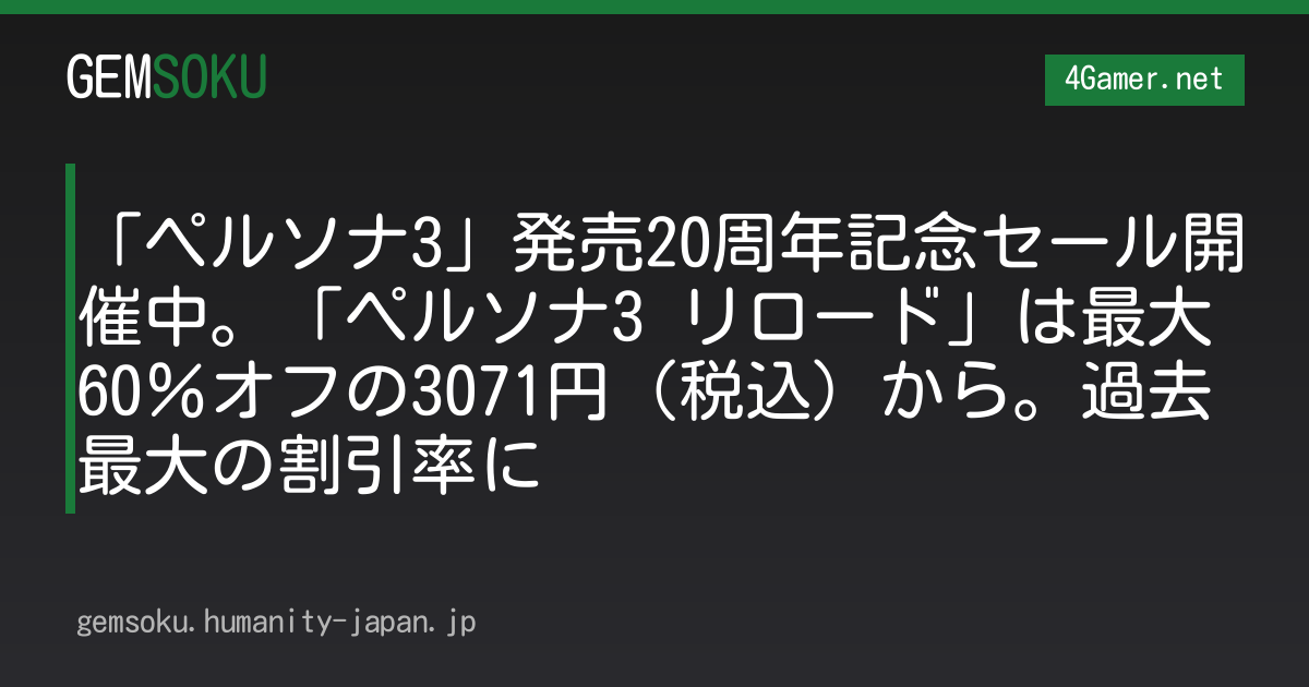 「ペルソナ3」発売20周年記念セール開催中。「ペルソナ3 リロード」は最大60％オフの3071円（税込）から。過去最大の割引率に