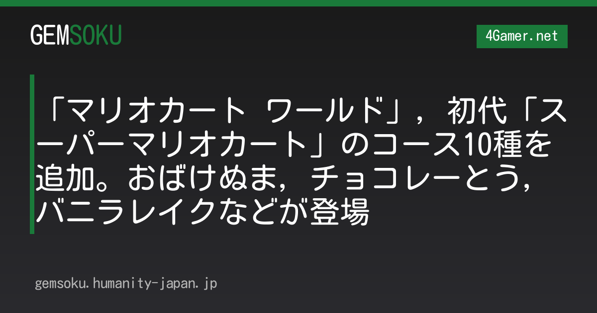 「マリオカート ワールド」，初代「スーパーマリオカート」のコース10種を追加。おばけぬま，チョコレーとう，バニラレイクなどが登場