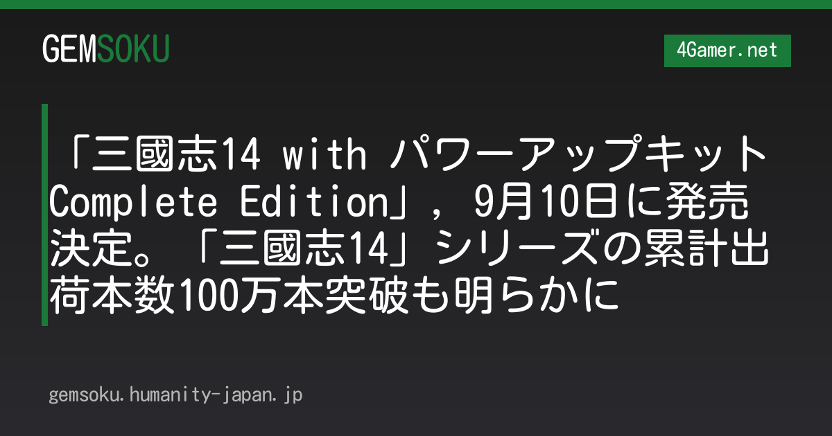「三國志14 with パワーアップキット Complete Edition」，9月10日に発売決定。「三國志14」シリーズの累計出荷本数100万本突破も明らかに