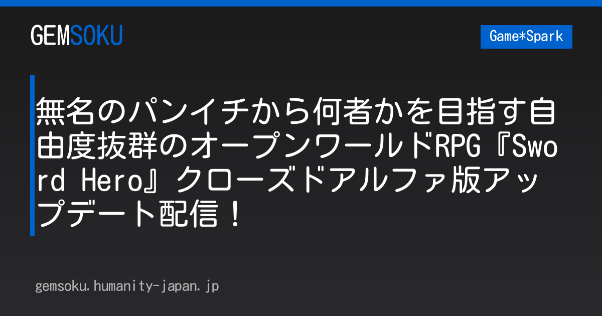 無名のパンイチから何者かを目指す自由度抜群のオープンワールドRPG『Sword Hero』クローズドアルファ版アップデート配信！
