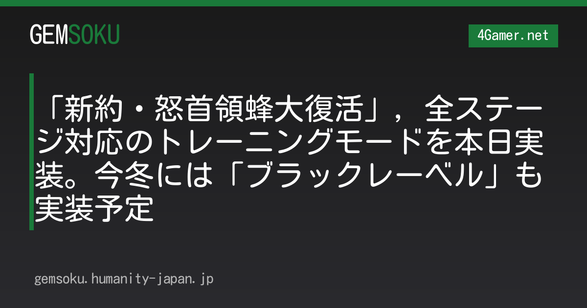 「新約・怒首領蜂大復活」，全ステージ対応のトレーニングモードを本日実装。今冬には「ブラックレーベル」も実装予定
