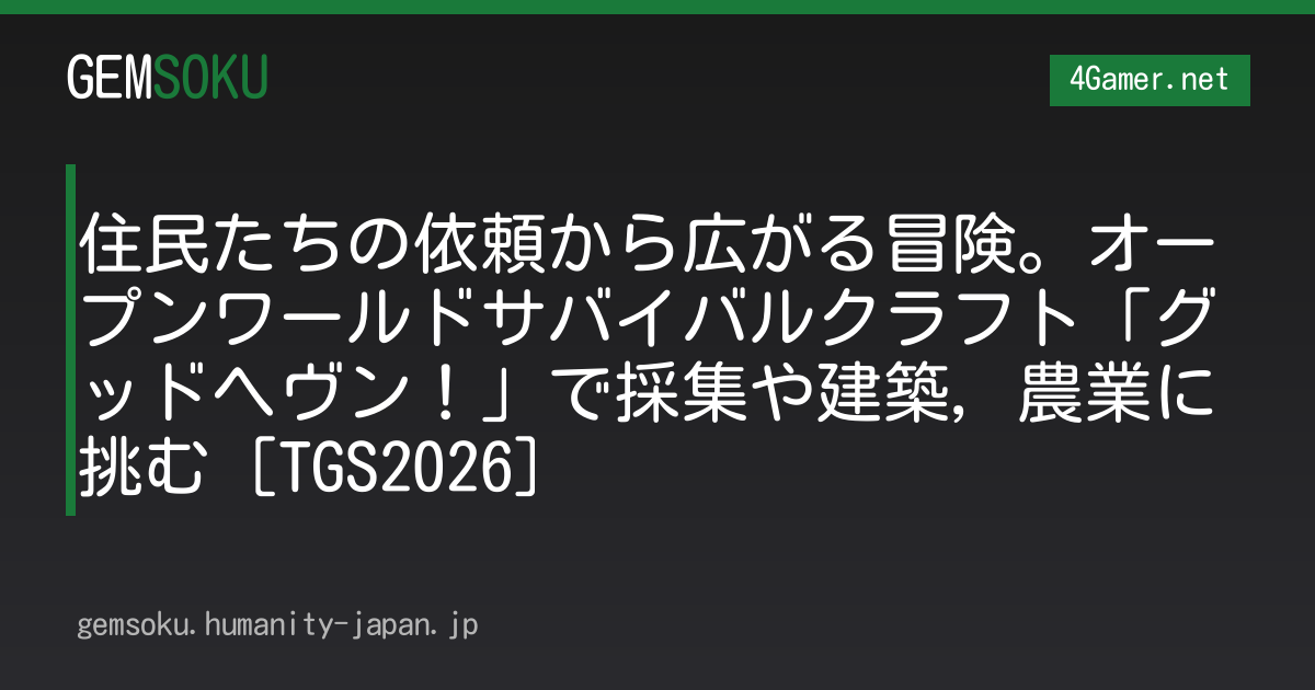 住民たちの依頼から広がる冒険。オープンワールドサバイバルクラフト「グッドヘヴン！」で採集や建築，農業に挑む［TGS2026］
