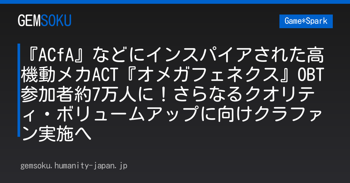 『ACfA』などにインスパイアされた高機動メカACT『オメガフェネクス』OBT参加者約7万人に！さらなるクオリティ・ボリュームアップに向けクラファン実施へ