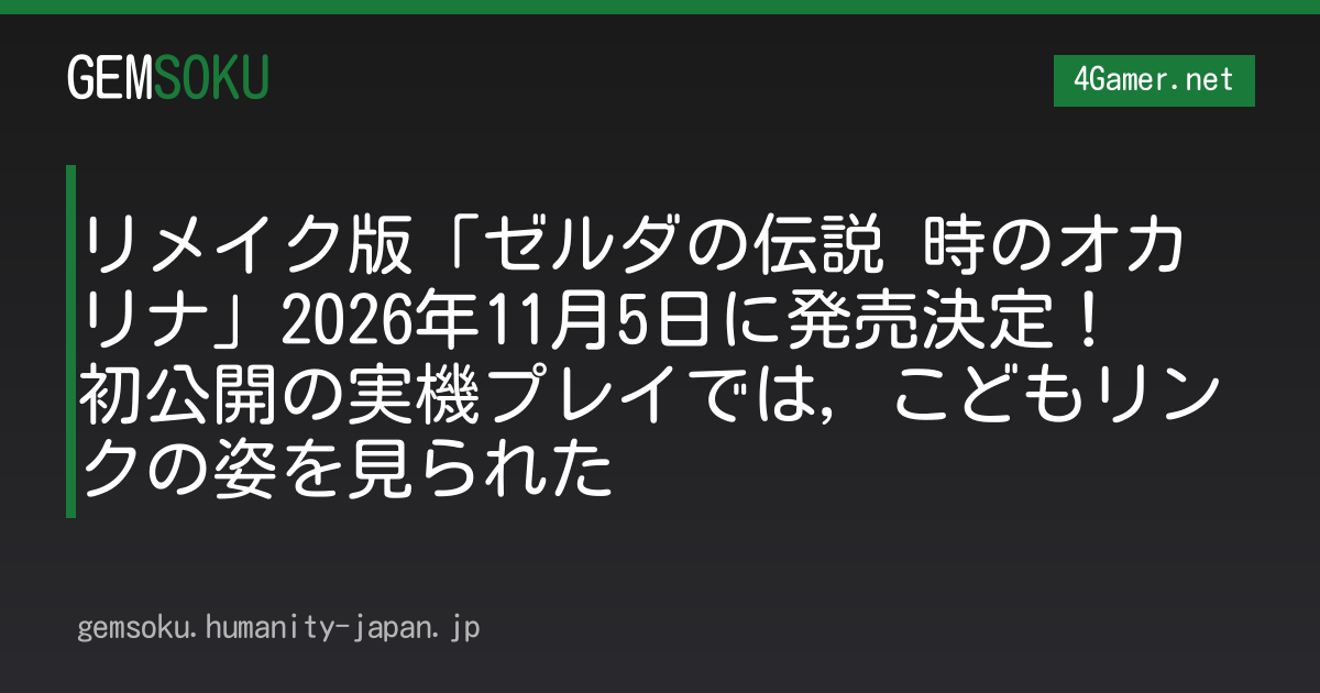 リメイク版「ゼルダの伝説 時のオカリナ」2026年11月5日に発売決定！　初公開の実機プレイでは，こどもリンクの姿を見られた