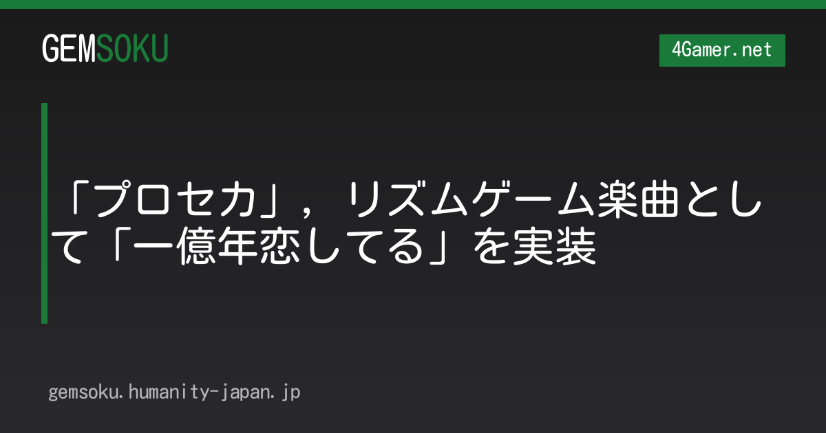「プロセカ」，リズムゲーム楽曲として「一億年恋してる」を実装