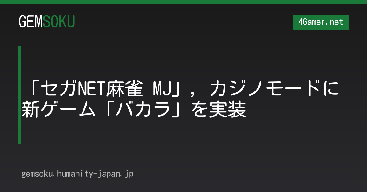 「セガNET麻雀 MJ」，カジノモードに新ゲーム「バカラ」を実装