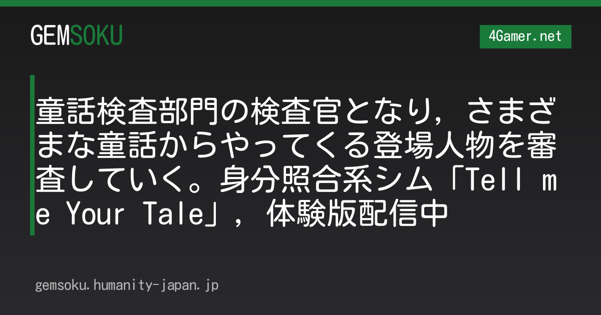 童話検査部門の検査官となり，さまざまな童話からやってくる登場人物を審査していく。身分照合系シム「Tell me Your Tale」，体験版配信中