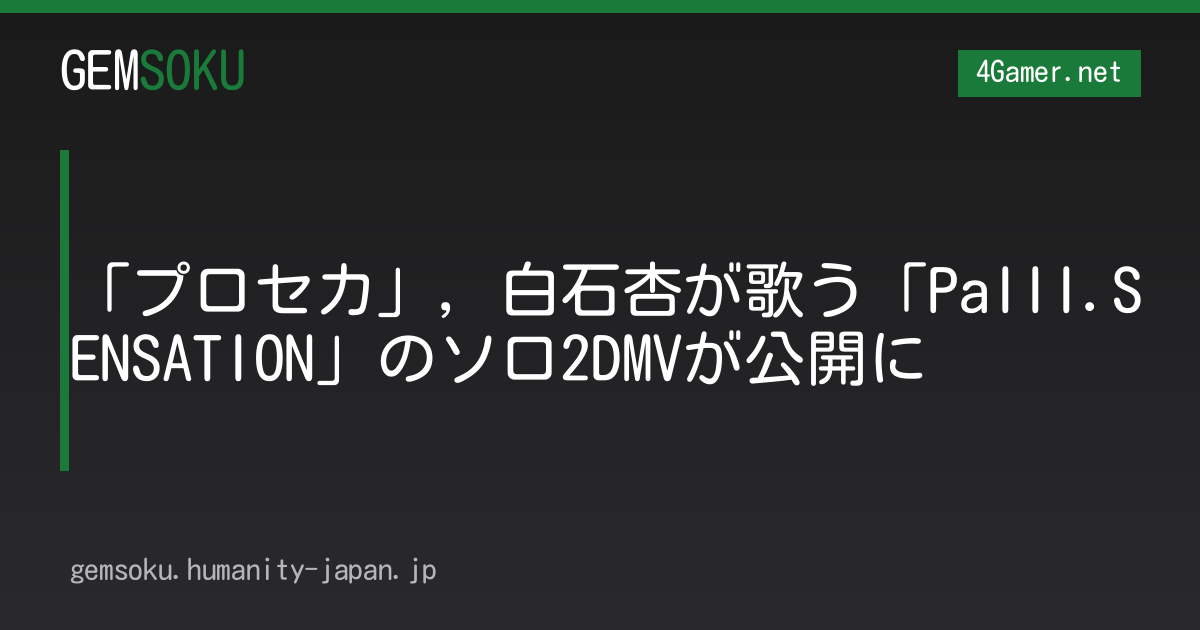 「プロセカ」，白石杏が歌う「PaIII.SENSATION」のソロ2DMVが公開に