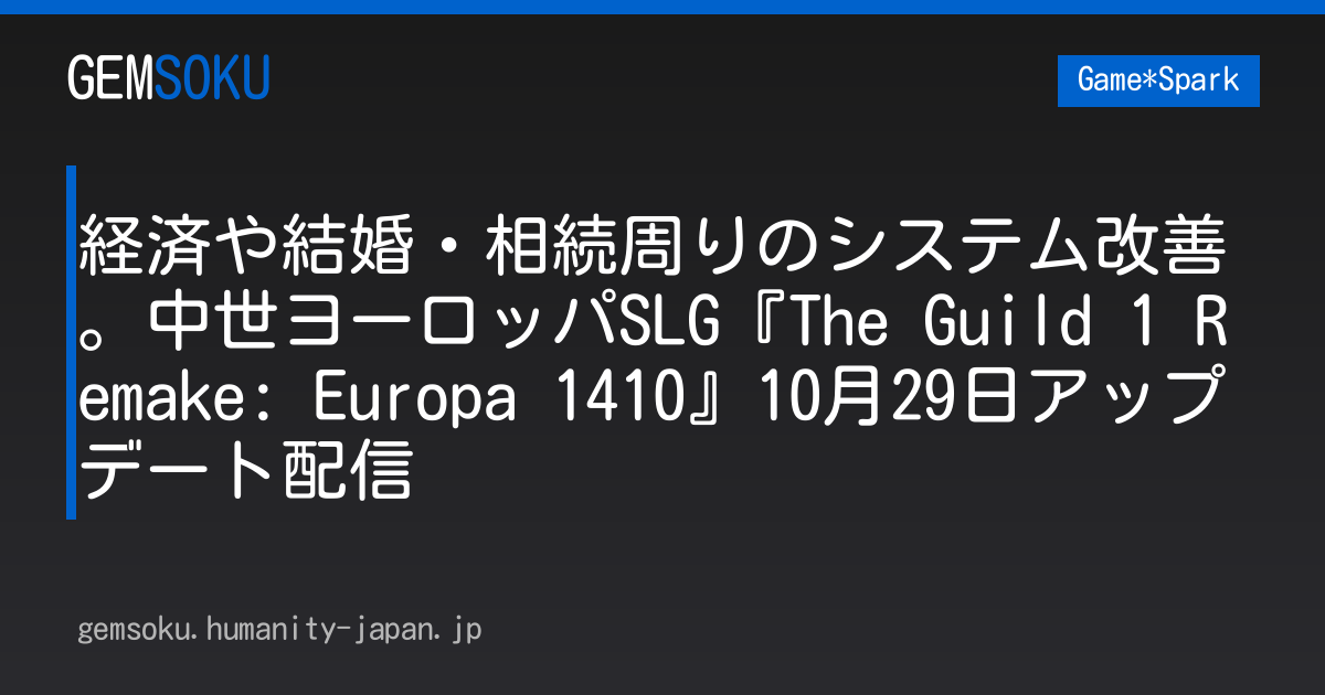 経済や結婚・相続周りのシステム改善。中世ヨーロッパSLG『The Guild 1 Remake: Europa 1410』10月29日アップデート配信