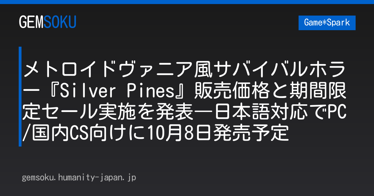 メトロイドヴァニア風サバイバルホラー『Silver Pines』販売価格と期間限定セール実施を発表―日本語対応でPC/国内CS向けに10月8日発売予定