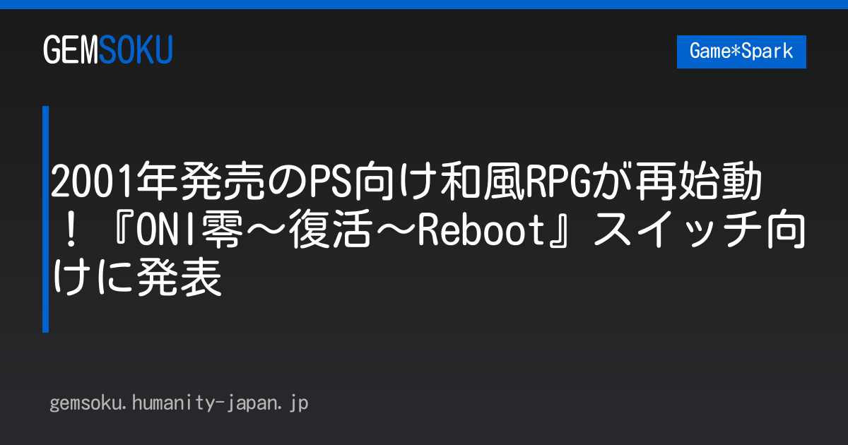 2001年発売のPS向け和風RPGが再始動！『ONI零～復活～Reboot』スイッチ向けに発表