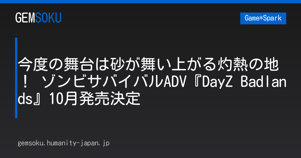 今度の舞台は砂が舞い上がる灼熱の地！ ゾンビサバイバルADV『DayZ Badlands』10月発売決定