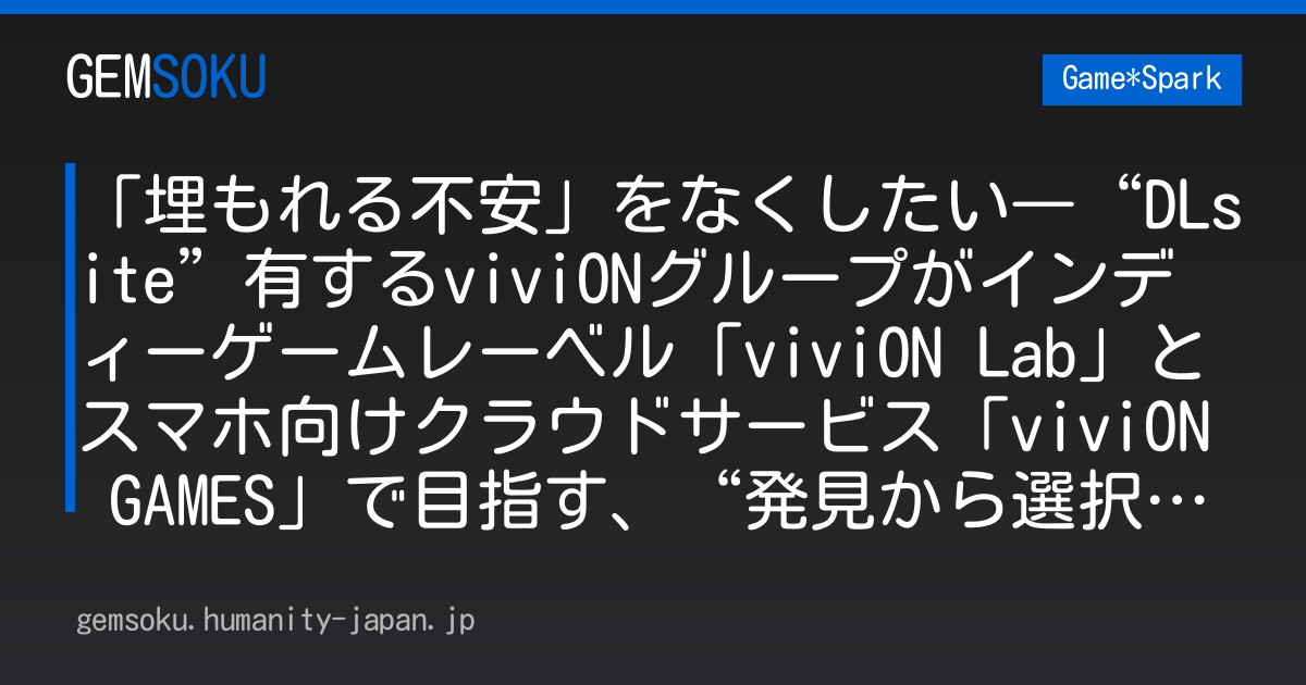 「埋もれる不安」をなくしたい―“DLsite”有するviviONグループがインディーゲームレーベル「viviON Lab」とスマホ向けクラウドサービス「viviON GAMES」で目指す、“発見から選択”までの導線