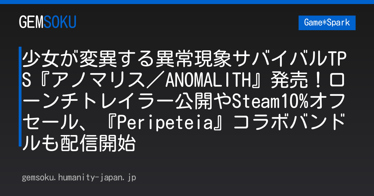少女が変異する異常現象サバイバルTPS『アノマリス／ANOMALITH』発売！ローンチトレイラー公開やSteam10%オフセール、『Peripeteia』コラボバンドルも配信開始