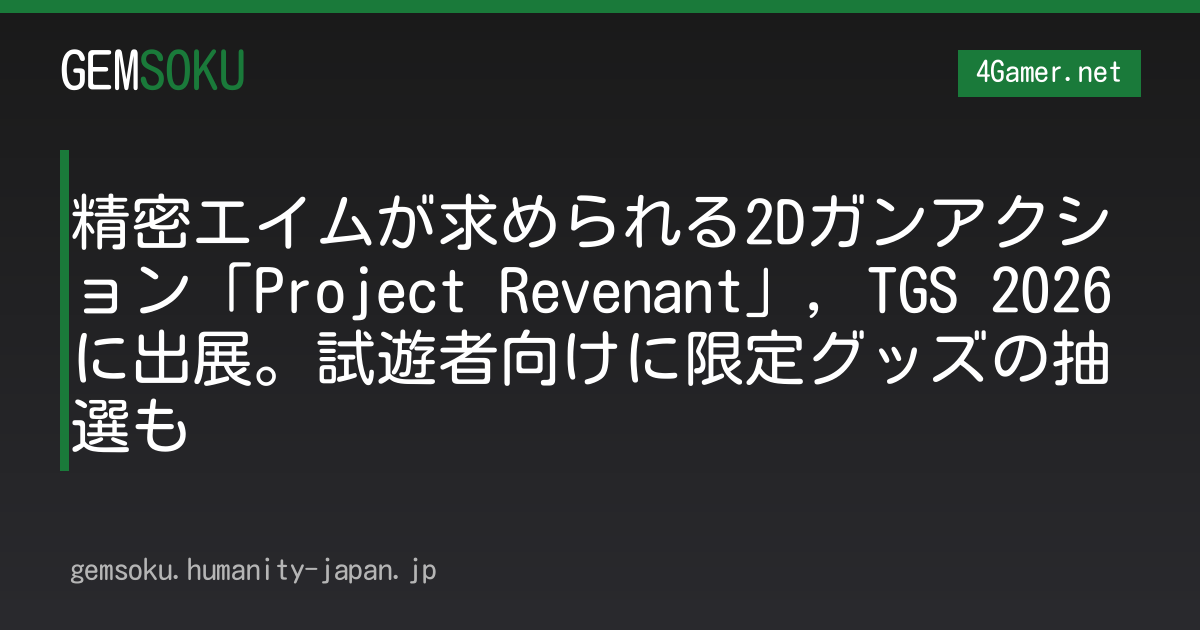 精密エイムが求められる2Dガンアクション「Project Revenant」，TGS 2026に出展。試遊者向けに限定グッズの抽選も