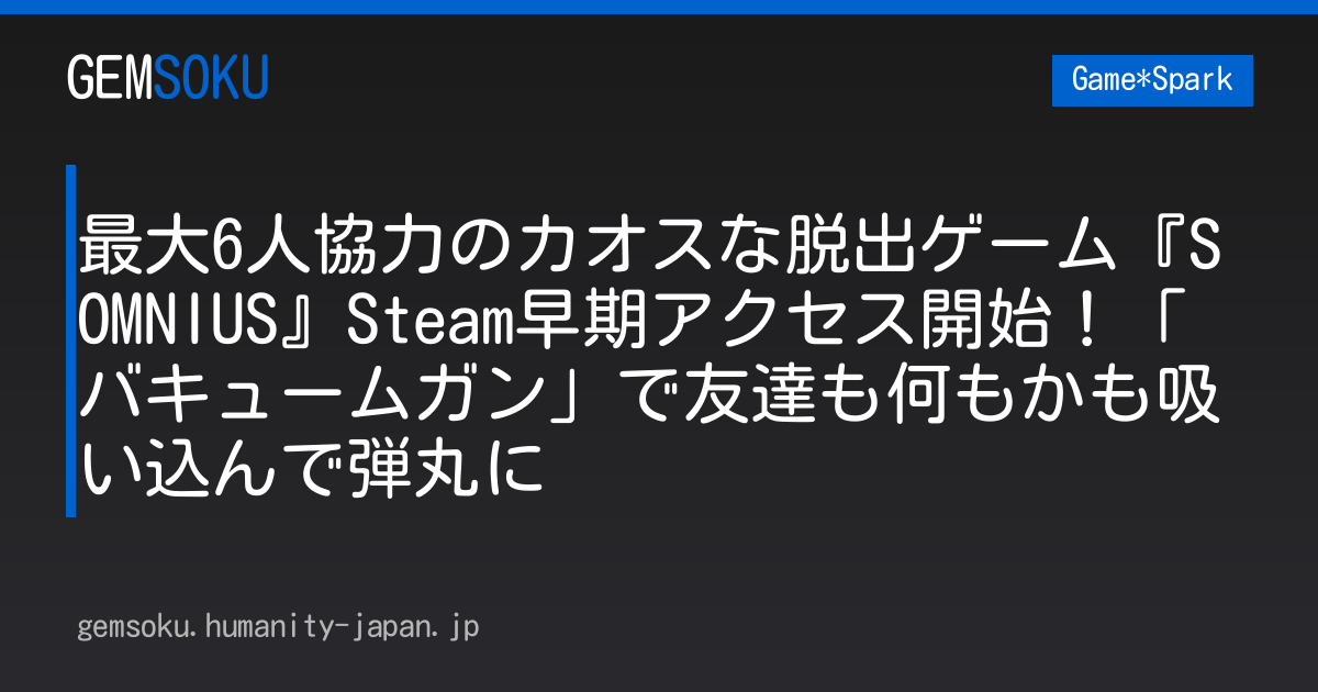 最大6人協力のカオスな脱出ゲーム『SOMNIUS』Steam早期アクセス開始！「バキュームガン」で友達も何もかも吸い込んで弾丸に