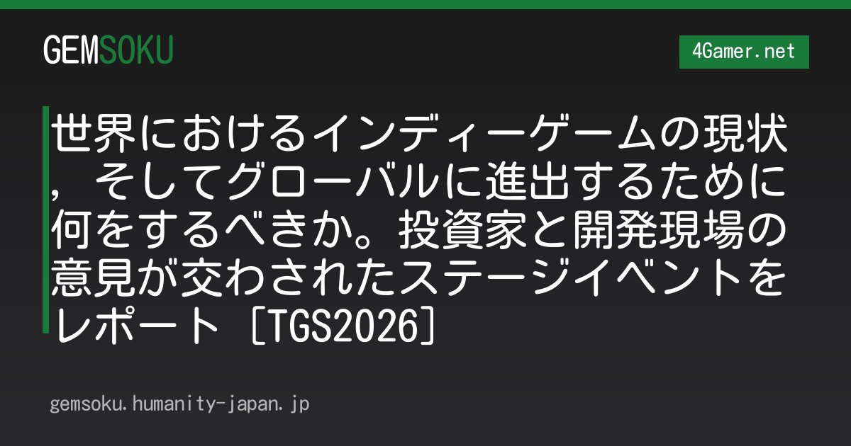世界におけるインディーゲームの現状，そしてグローバルに進出するために何をするべきか。投資家と開発現場の意見が交わされたステージイベントをレポート［TGS2026］