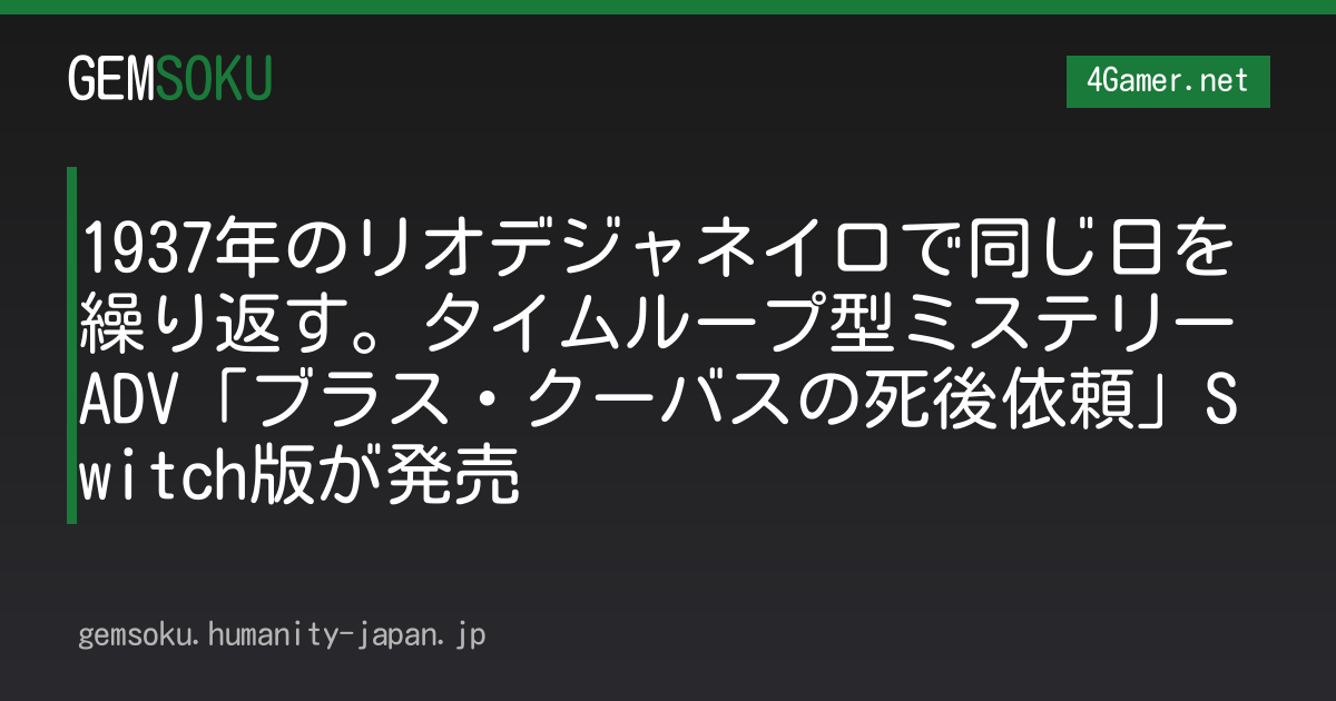 1937年のリオデジャネイロで同じ日を繰り返す。タイムループ型ミステリーADV「ブラス・クーバスの死後依頼」Switch版が発売