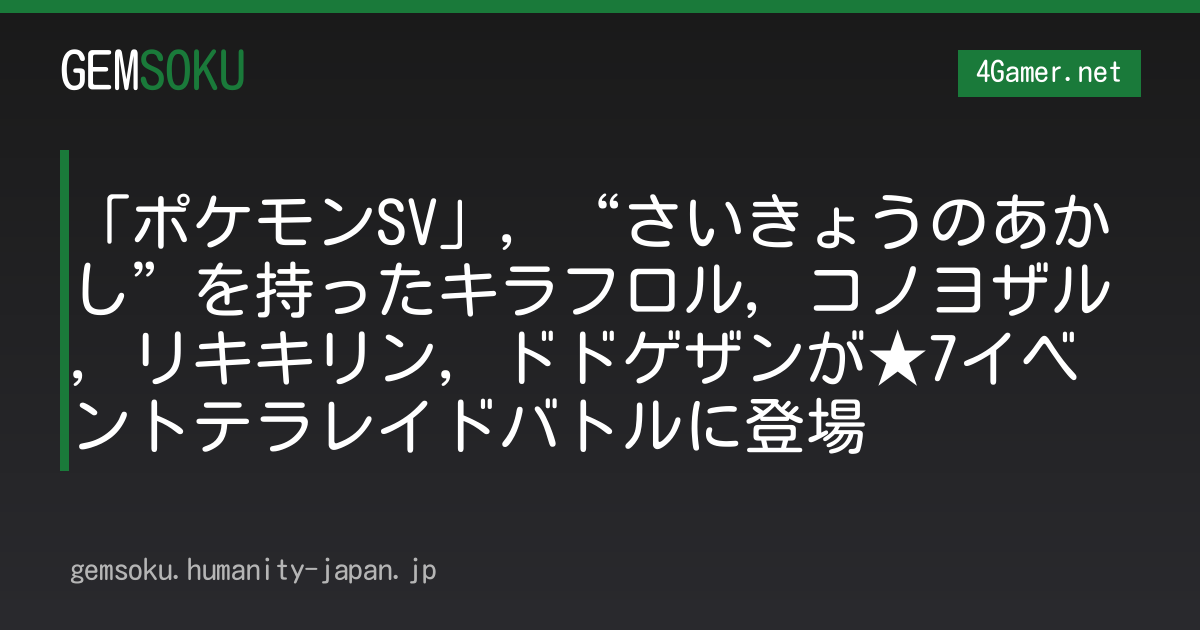 「ポケモンSV」，“さいきょうのあかし”を持ったキラフロル，コノヨザル，リキキリン，ドドゲザンが★7イベントテラレイドバトルに登場