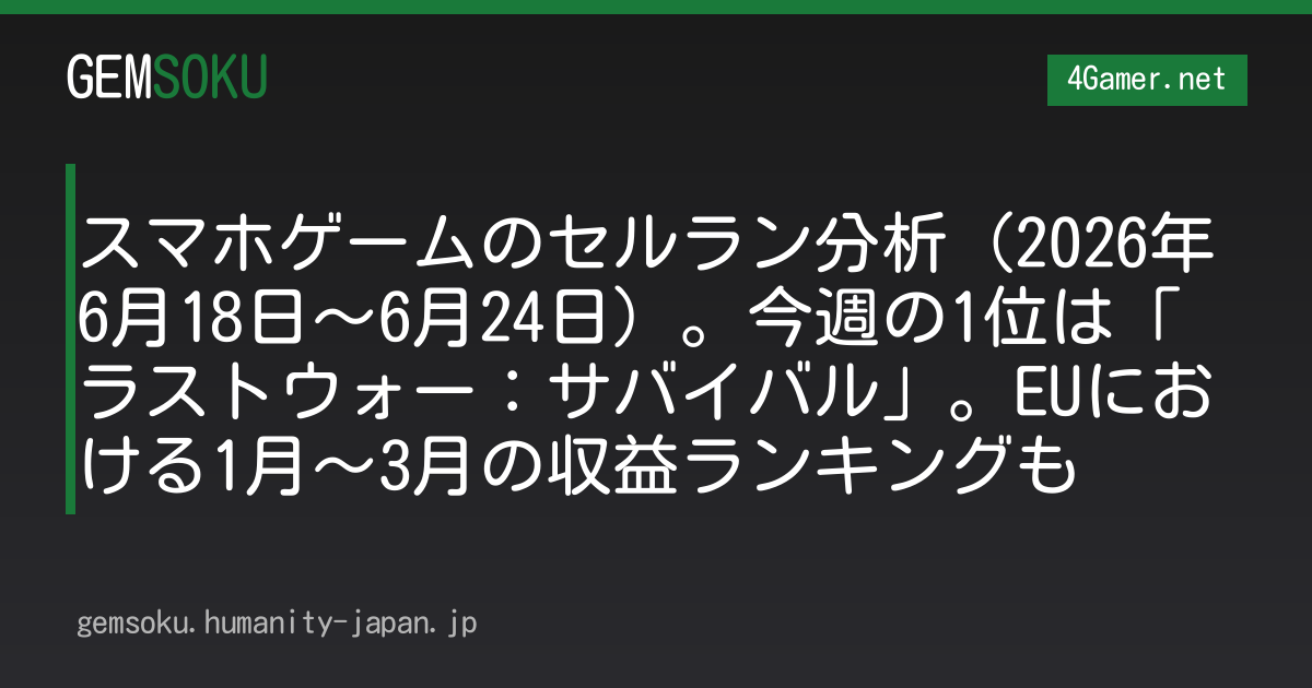 スマホゲームのセルラン分析（2026年6月18日〜6月24日）。今週の1位は「ラストウォー：サバイバル」。EUにおける1月〜3月の収益ランキングも