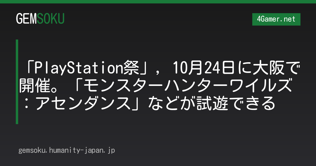 「PlayStation祭」，10月24日に大阪で開催。「モンスターハンターワイルズ：アセンダンス」などが試遊できる