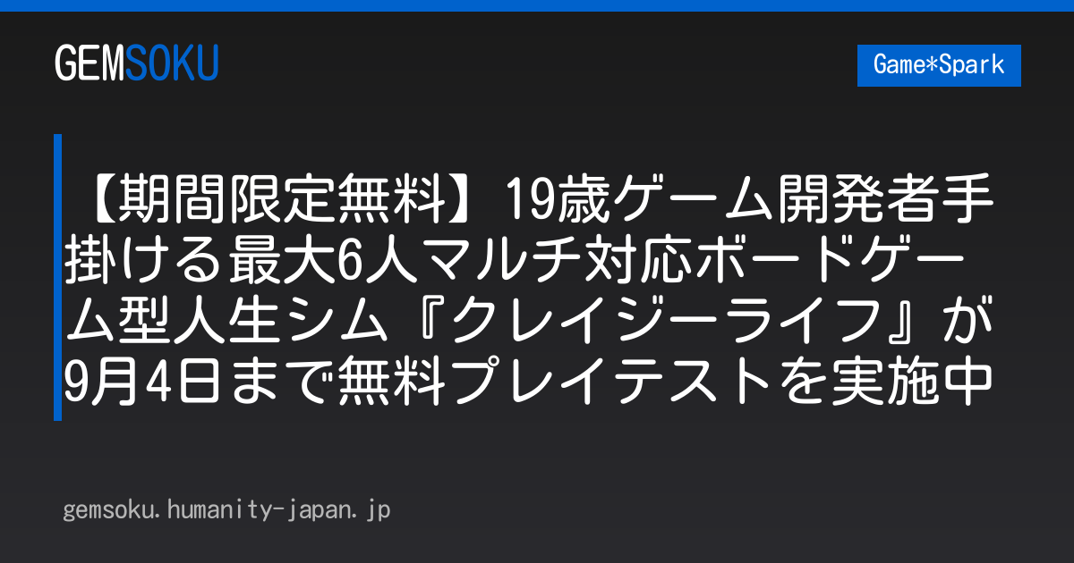 【期間限定無料】19歳ゲーム開発者手掛ける最大6人マルチ対応ボードゲーム型人生シム『クレイジーライフ』が9月4日まで無料プレイテストを実施中