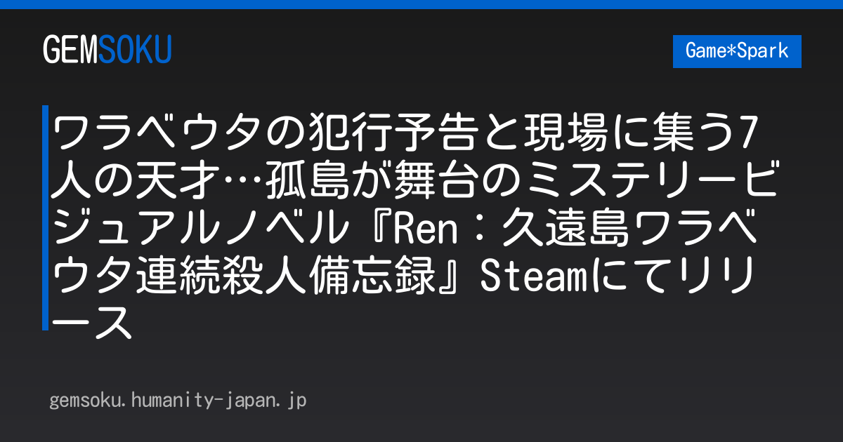 ワラベウタの犯行予告と現場に集う7人の天才…孤島が舞台のミステリービジュアルノベル『Ren：久遠島ワラベウタ連続殺人備忘録』Steamにてリリース