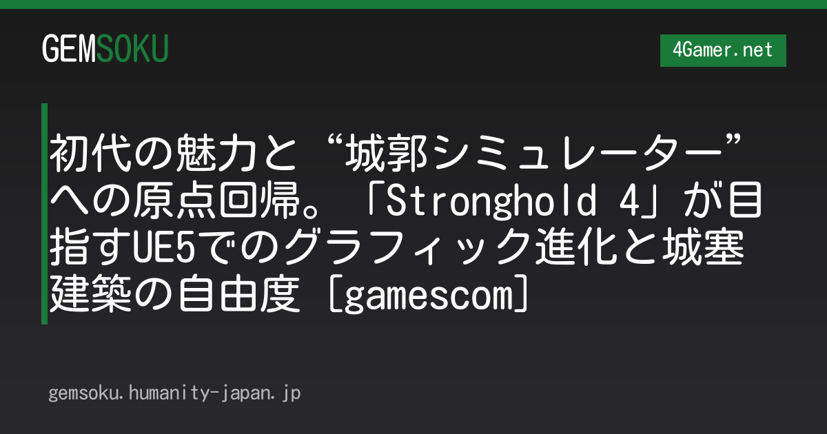 初代の魅力と“城郭シミュレーター”への原点回帰。「Stronghold 4」が目指すUE5でのグラフィック進化と城塞建築の自由度［gamescom］