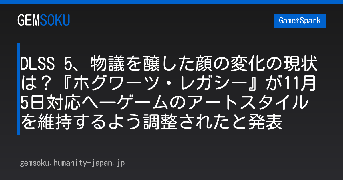 DLSS 5、物議を醸した顔の変化の現状は？『ホグワーツ・レガシー』が11月5日対応へ―ゲームのアートスタイルを維持するよう調整されたと発表