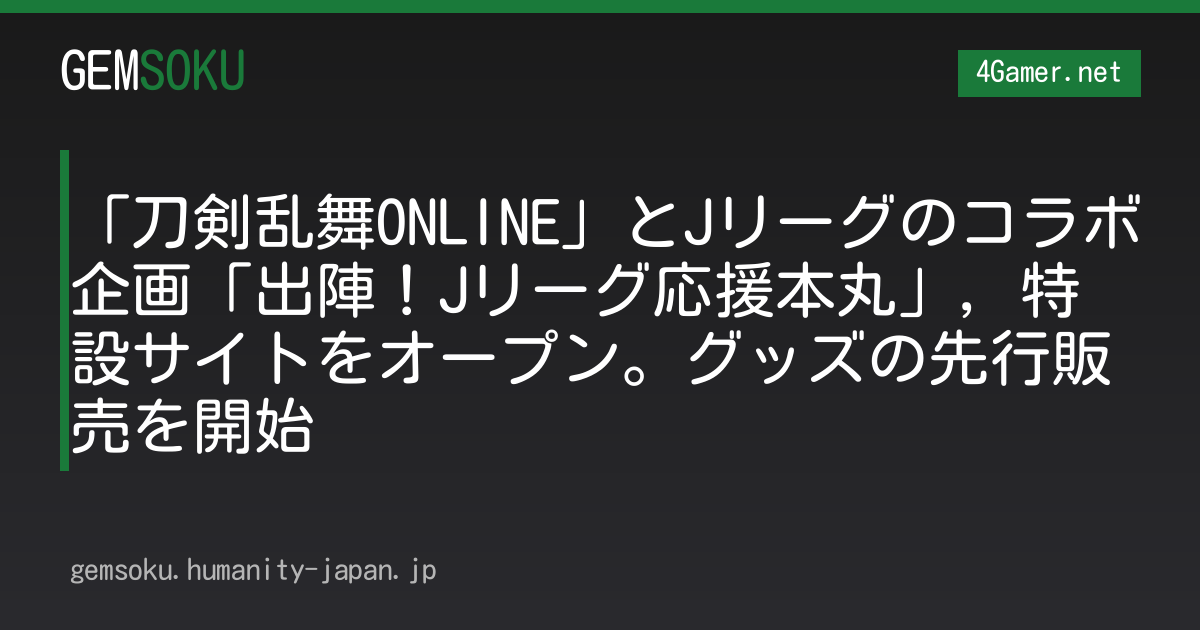 「刀剣乱舞ONLINE」とJリーグのコラボ企画「出陣！Jリーグ応援本丸」，特設サイトをオープン。グッズの先行販売を開始