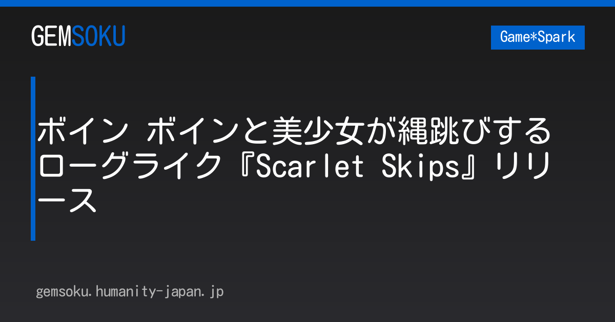 ボイン ボインと美少女が縄跳びするローグライク『Scarlet Skips』リリース