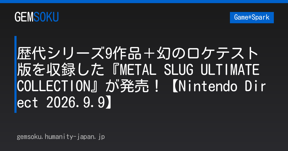 歴代シリーズ9作品＋幻のロケテスト版を収録した『METAL SLUG ULTIMATE COLLECTION』が発売！【Nintendo Direct 2026.9.9】