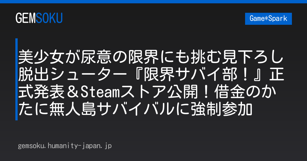 美少女が尿意の限界にも挑む見下ろし脱出シューター『限界サバイ部！』正式発表＆Steamストア公開！借金のかたに無人島サバイバルに強制参加