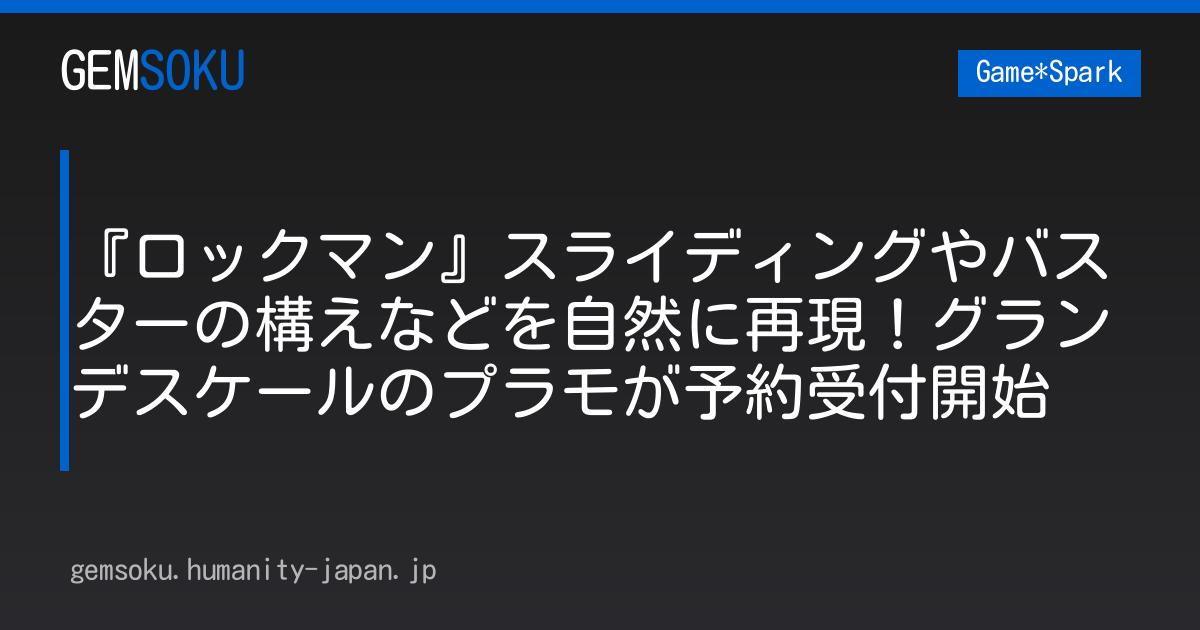 『ロックマン』スライディングやバスターの構えなどを自然に再現！グランデスケールのプラモが予約受付開始