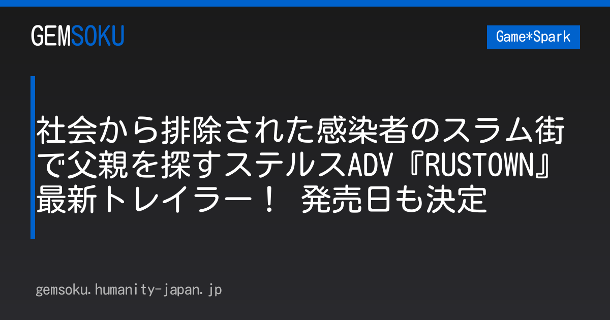 社会から排除された感染者のスラム街で父親を探すステルスADV『RUSTOWN』最新トレイラー！ 発売日も決定