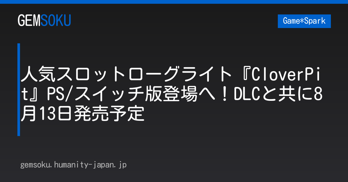 人気スロットローグライト『CloverPit』PS/スイッチ版登場へ！DLCと共に8月13日発売予定