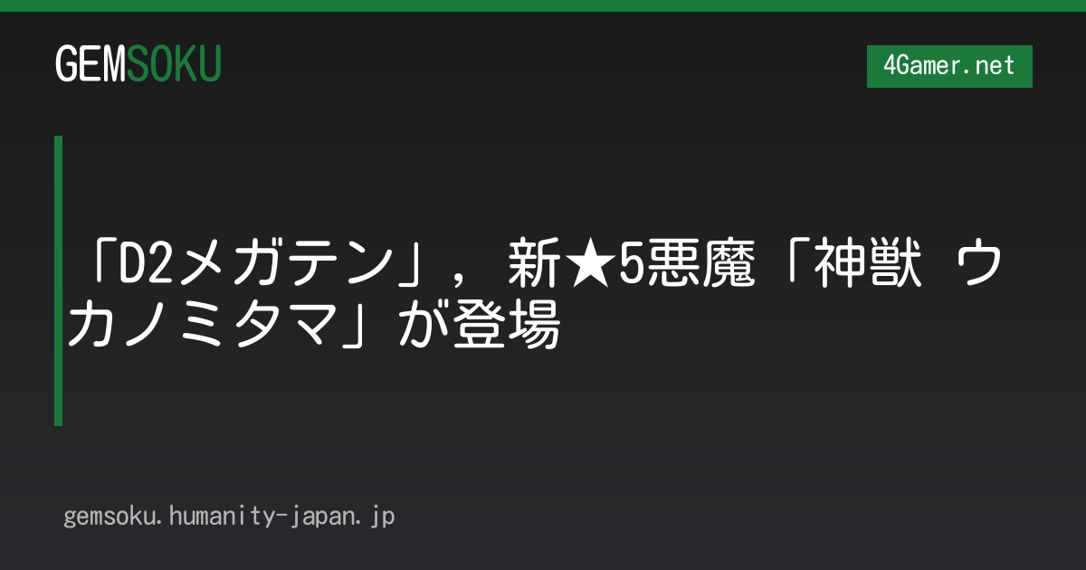 「D2メガテン」，新★5悪魔「神獣 ウカノミタマ」が登場