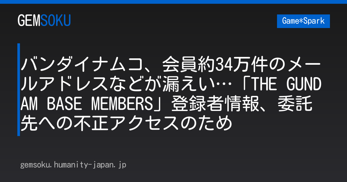バンダイナムコ、会員約34万件のメールアドレスなどが漏えい…「THE GUNDAM BASE MEMBERS」登録者情報、委託先への不正アクセスのため