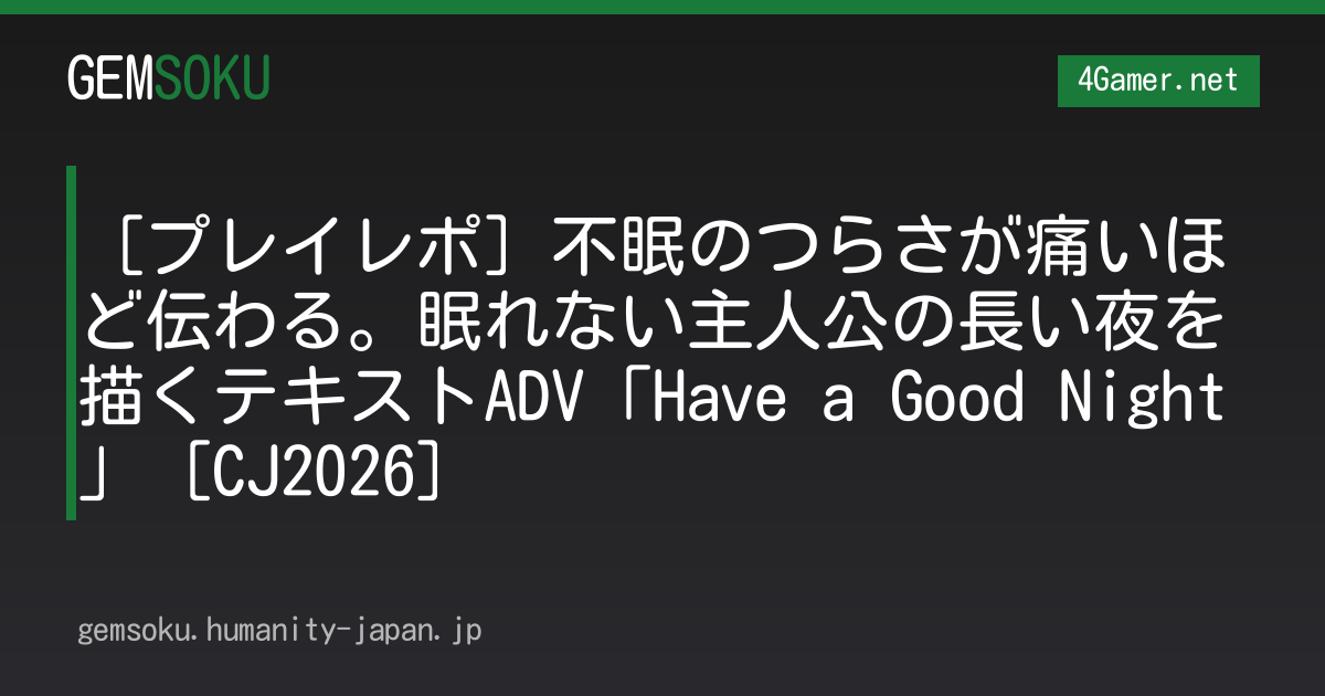 不眠のつらさが痛いほど伝わる。眠れない主人公の長い夜を描くテキストADV「Have a Good Night」［CJ2026］