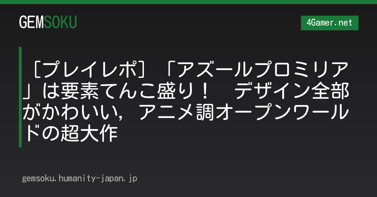 ［プレイレポ］「アズールプロミリア」は要素てんこ盛り！　デザイン全部がかわいい，アニメ調オープンワールドの超大作