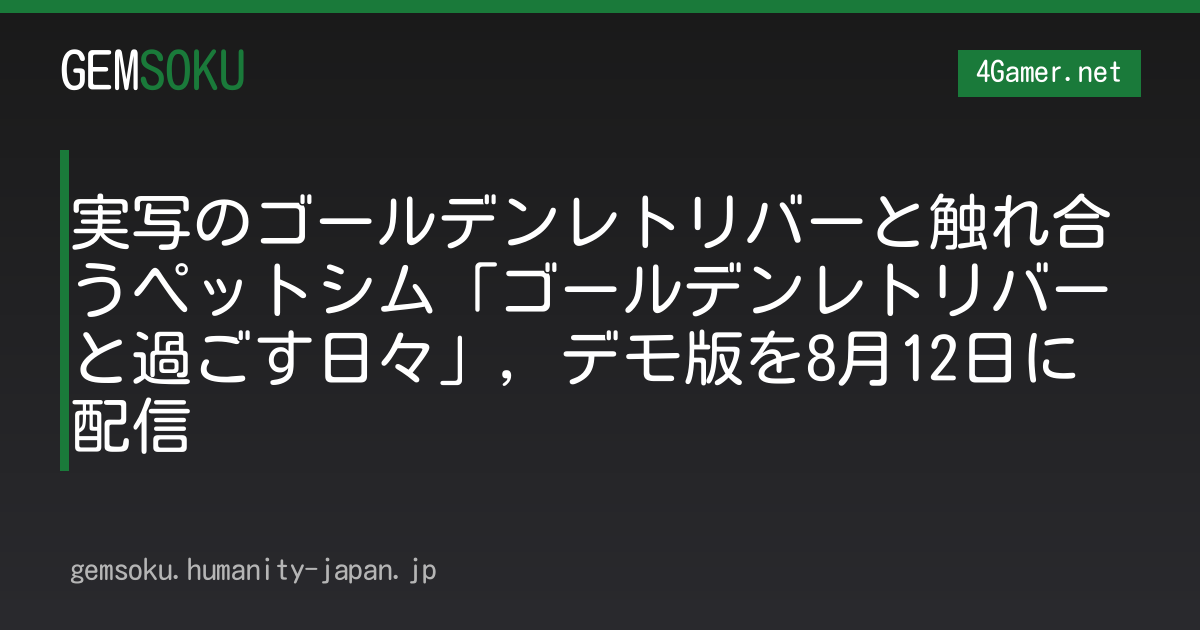 実写のゴールデンレトリバーと触れ合うペットシム「ゴールデンレトリバーと過ごす日々」，デモ版を8月12日に配信