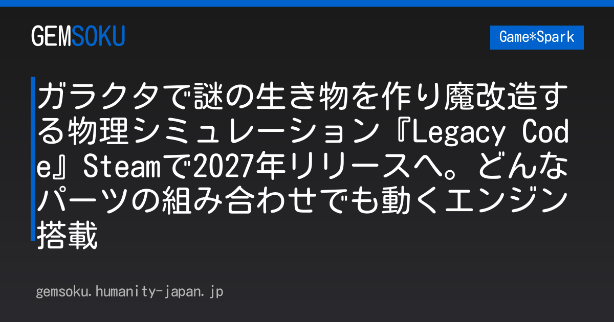 ガラクタで謎の生き物を作り魔改造する物理シミュレーション『Legacy Code』Steamで2027年リリースへ。どんなパーツの組み合わせでも動くエンジン搭載