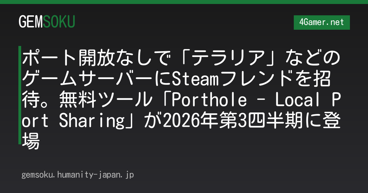 ポート開放なしで「テラリア」などのゲームサーバーにSteamフレンドを招待。無料ツール「Porthole - Local Port Sharing」が2026年第3四半期に登場