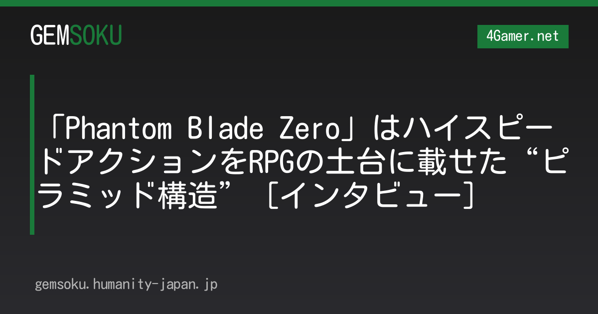 「Phantom Blade Zero」はハイスピードアクションをRPGの土台に載せた“ピラミッド構造”［インタビュー］
