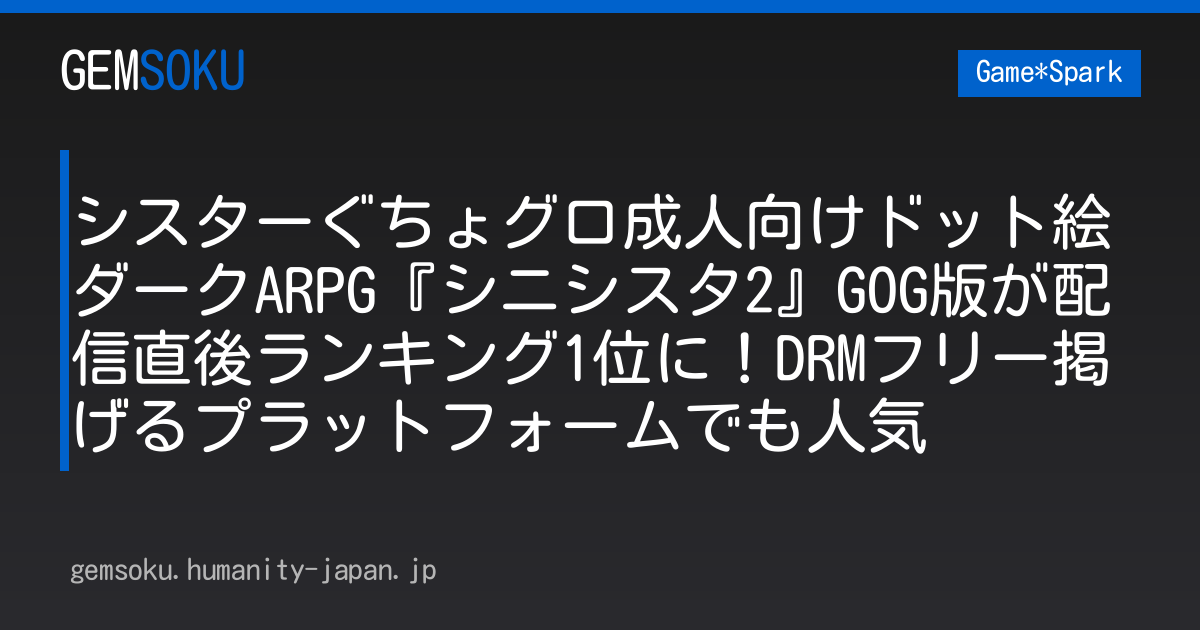 シスターぐちょグロ成人向けドット絵ダークARPG『シニシスタ2』GOG版が配信直後ランキング1位に！DRMフリー掲げるプラットフォームでも人気