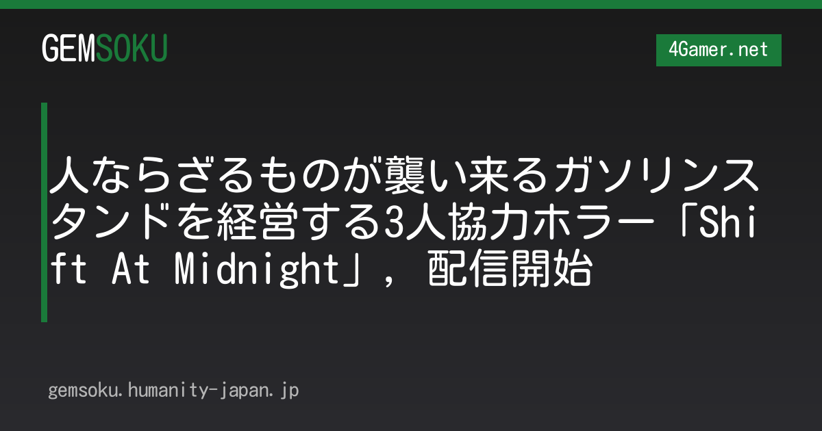 人ならざるものが襲い来るガソリンスタンドを経営する3人協力ホラー「Shift At Midnight」，配信開始