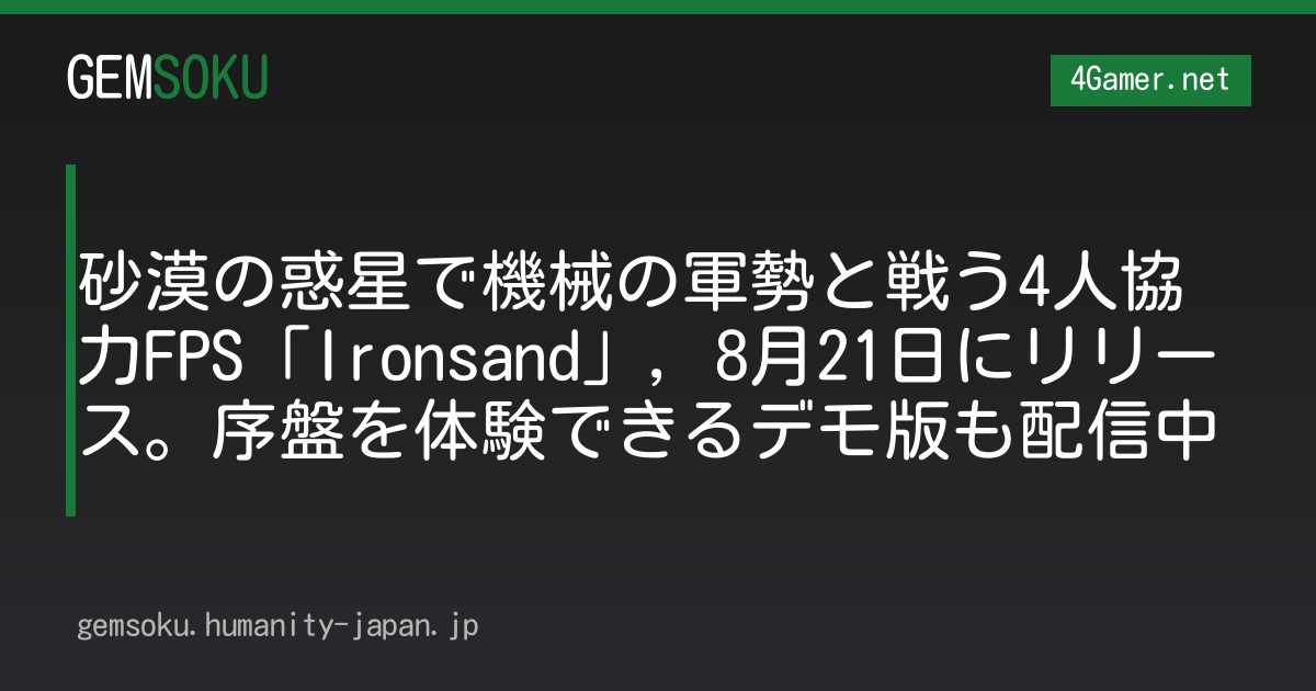 砂漠の惑星で機械の軍勢と戦う4人協力FPS「Ironsand」，8月21日にリリース。序盤を体験できるデモ版も配信中