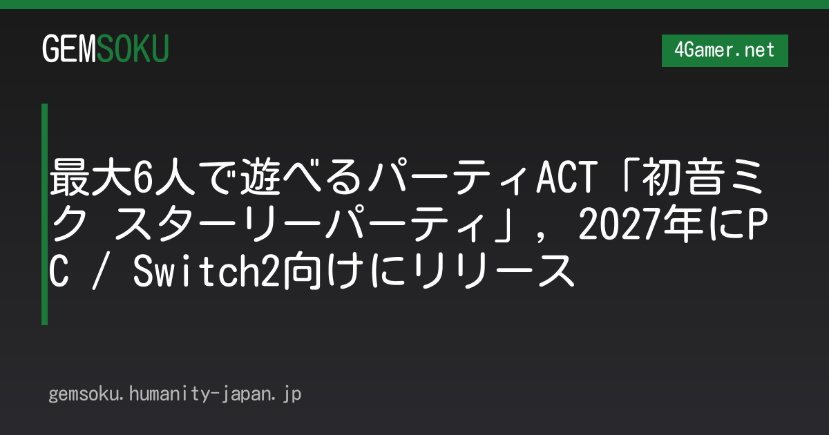 最大6人で遊べるパーティACT「初音ミク スターリーパーティ」，2027年にPC / Switch2向けにリリース
