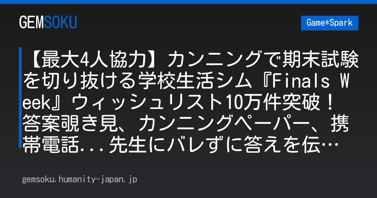 【最大4人協力】カンニングで期末試験を切り抜ける学校生活シム『Finals Week』ウィッシュリスト10万件突破！答案覗き見、カンニングペーパー、携帯電話...先生にバレずに答えを伝え合おう