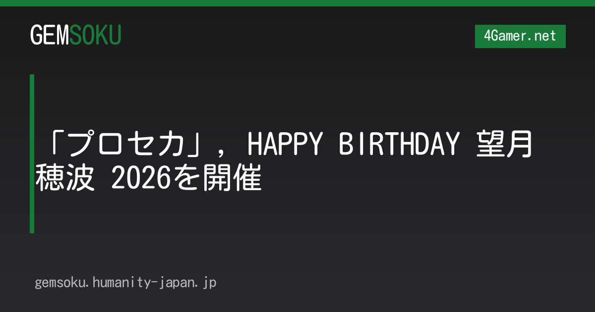「プロセカ」，HAPPY BIRTHDAY 望月 穂波 2026を開催
